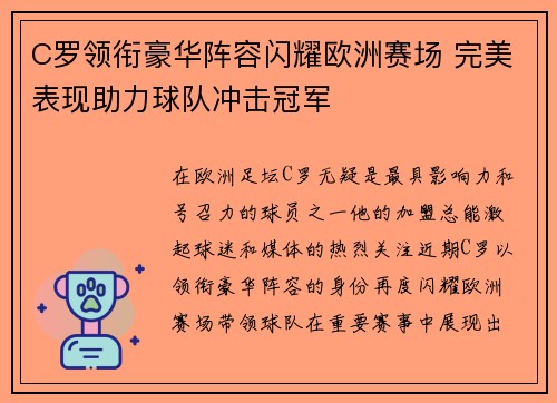 C罗领衔豪华阵容闪耀欧洲赛场 完美表现助力球队冲击冠军