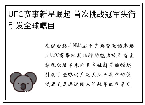 UFC赛事新星崛起 首次挑战冠军头衔引发全球瞩目