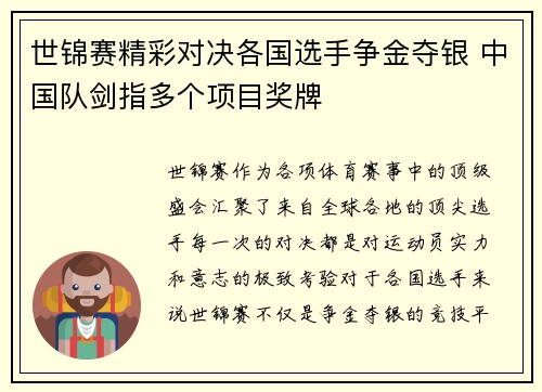世锦赛精彩对决各国选手争金夺银 中国队剑指多个项目奖牌