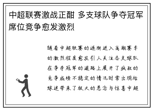 中超联赛激战正酣 多支球队争夺冠军席位竞争愈发激烈