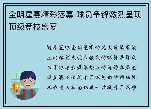 全明星赛精彩落幕 球员争锋激烈呈现顶级竞技盛宴