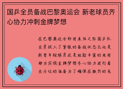 国乒全员备战巴黎奥运会 新老球员齐心协力冲刺金牌梦想