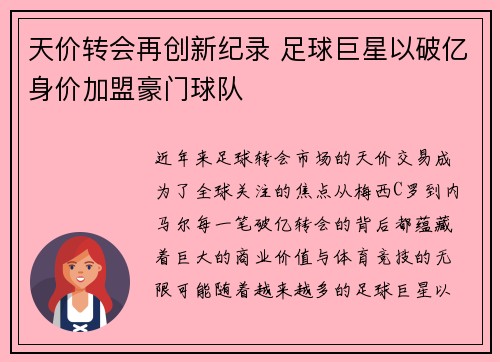 天价转会再创新纪录 足球巨星以破亿身价加盟豪门球队