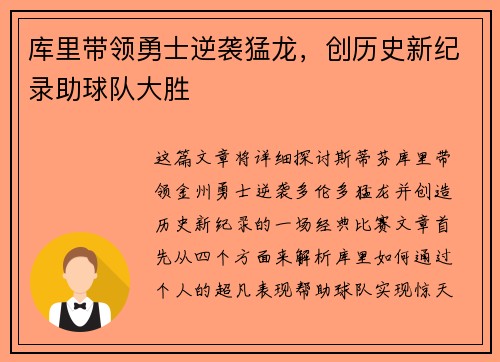 库里带领勇士逆袭猛龙,创历史新纪录助球队大胜