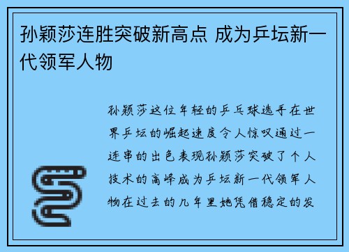 孙颖莎连胜突破新高点 成为乒坛新一代领军人物