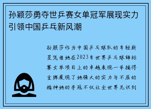 孙颖莎勇夺世乒赛女单冠军展现实力引领中国乒乓新风潮