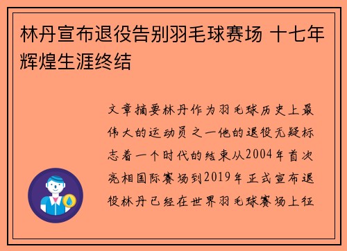 林丹宣布退役告别羽毛球赛场 十七年辉煌生涯终结