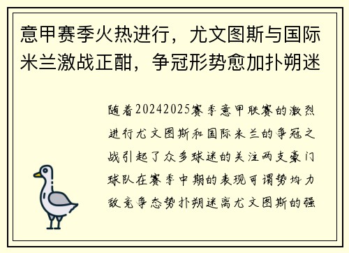 意甲赛季火热进行，尤文图斯与国际米兰激战正酣，争冠形势愈加扑朔迷离
