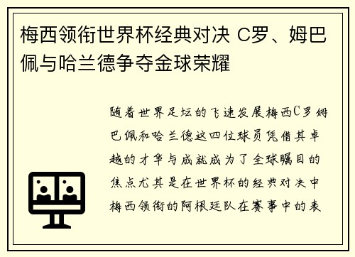 梅西领衔世界杯经典对决 C罗、姆巴佩与哈兰德争夺金球荣耀