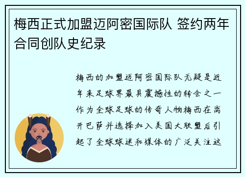 梅西正式加盟迈阿密国际队 签约两年合同创队史纪录