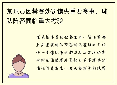 某球员因禁赛处罚错失重要赛事,球队阵容面临重大考验
